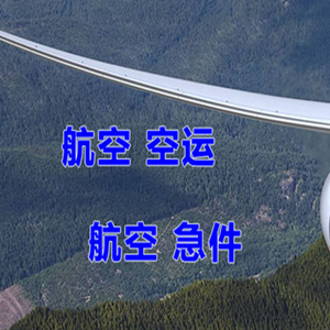 天津机场邮寄快递-选东方航空和上海航空