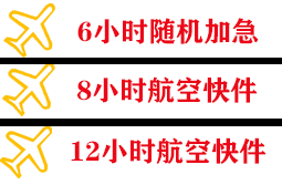 天津机场邮寄快递公司,专业空运当天件